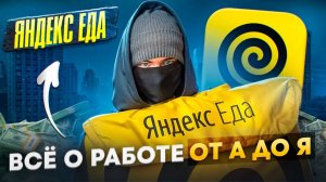 ПОЛНОЕ РУКОВОДСТВО ДЛЯ НОВИЧКОВ| Яндекс Еда| Яндекс курьер