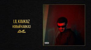 LIL KAVKAZ - Новый Кавказ (Official Audio)