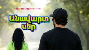 Rafs Perfume - Անավարտ սեր, Anavart ser_HD.mp4
