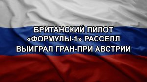 Британский пилот «Формулы-1» Расселл выиграл Гран-при Австрии