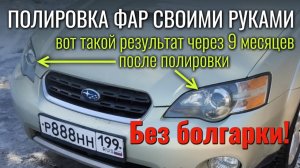 Как отполировать фары БЕЗ УШМ, БЕЗ ШЛИФМАШИНЫ с результатом 100%