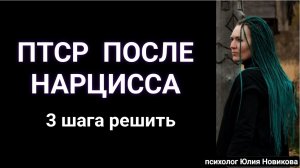 птрс после нарцисса,  3 шага к исцелению