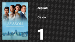Сезон 1 серия «Сезон» (сериал, 2026)