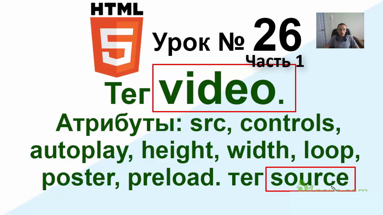 Вставить видео в HTML 📹 video,src,source Атрибуты: src,controls,autoplay,loop,poster Урок 26.1 смотреть онлайн