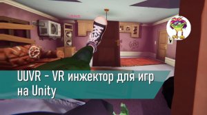 UUVR - VR инжектор для игр на Unity