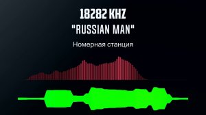 18282 кГц  номерная станция Russian man