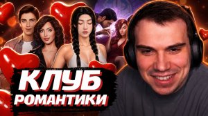 ГЛЕБ ИГРАЕТ в Клуб Романтики | SASAVOT, narek_cr, VseVkusno