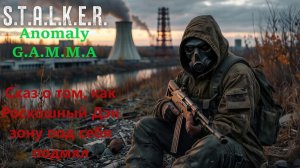Stalker Anomaly GAMMA (Наёмник-беспринципный мафиози)