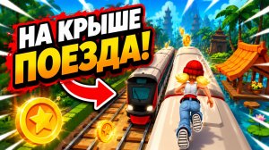 Subway Surfers, спидран, прохождение уровня 33