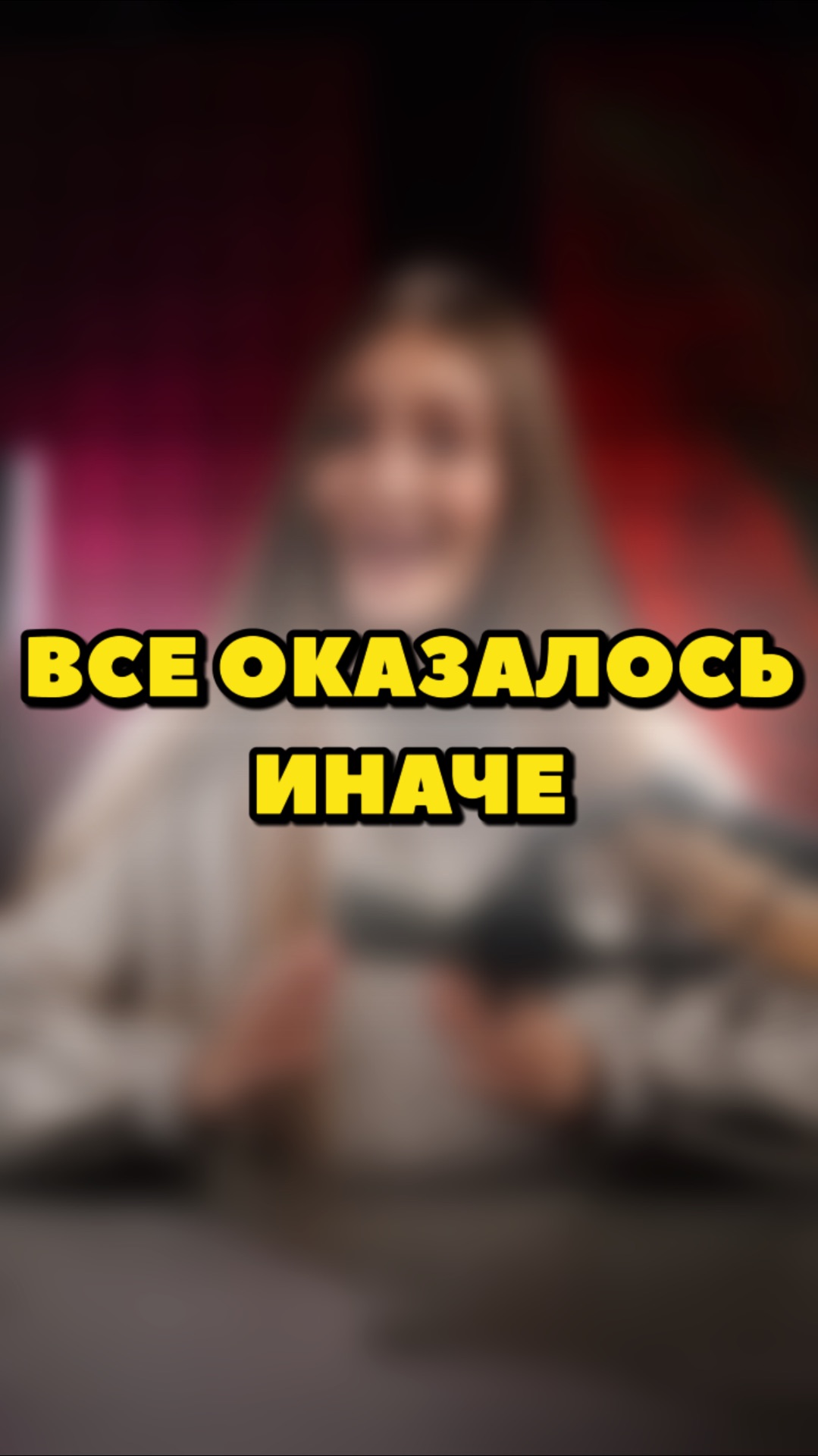 А ЧТО ДУМАЕТЕ ВЫ?