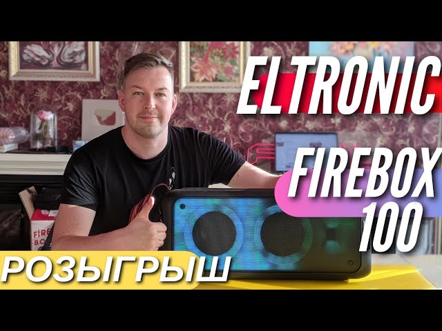 Классная колонка ELTRONIC FIREBOX 100. Розыгрыш смотреть онлайн