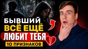 БЫВШИЙ ВСЁ ЕЩЁ ЛЮБИТ ТЕБЯ? УЗНАЙ 10 ПРИЗНАКОВ ЕГО ЛЮБВИ!