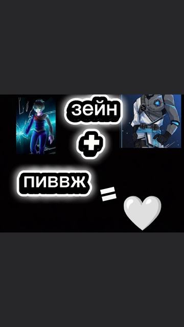 зейн+пиввж 2
