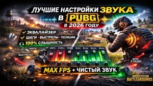 Лучшая настройка звука в PUBG в 2026 году!!!