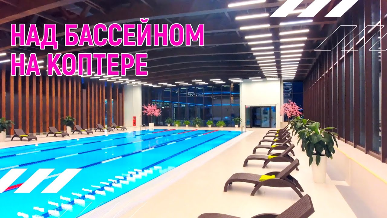Над бассейном на коптере http://aero2.ru смотреть онлайн