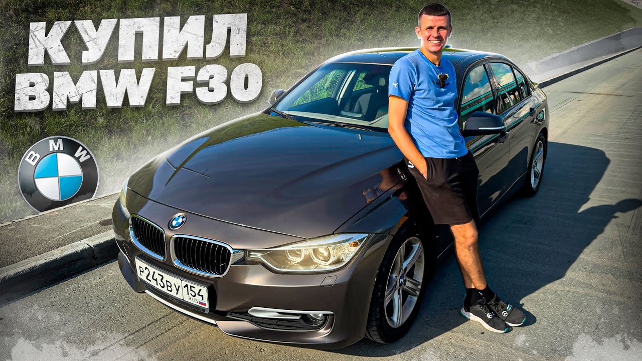 КУПИЛ BMW F30 ПО ЦЕНЕ ЛАДЫ ГРАНТЫ! смотреть онлайн