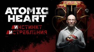 Atomic Heart. Прохождение часть 16.3. DLC Инстинкт Истребления Финал Игры