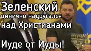 Иуде от Иуды! Зеленский грязно надругался над главной христианской святыней Украины