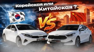 Kia K3: Корейская vs Китайская — Вот в чём разница! Что выбрать в 2026?