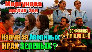 Кто вылетит в шаге от ФИНАЛА? Карма за Авериных? Секреты Полуфинала Сокровища императора 3 выпуск 12