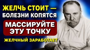 ДОЛЖЕН ЗНАТЬ КАЖДЫЙ! Чтобы желчный пузырь работал как в 30 лет! Академик Вишневский о застое желчи