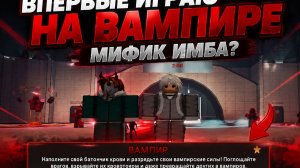 Впервые играю на вампире. Мифик имба? Roblox, ink game