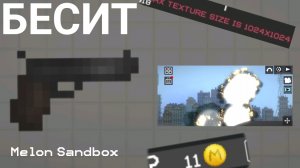 Вещи которые МЕНЯ бесят в Melon Sandbox
