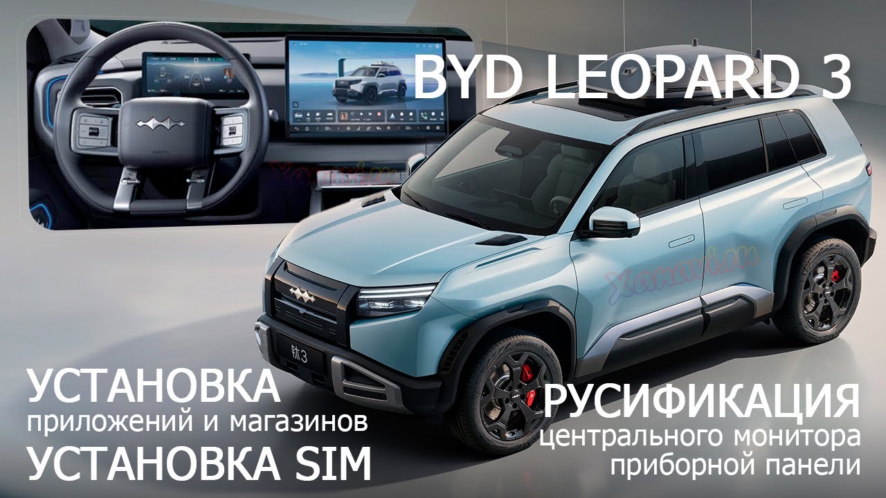 BYD LEOPARD 3 (fangchengbao titanium 3)- русификация монитора и приборки, установка SIM, приложений смотреть онлайн