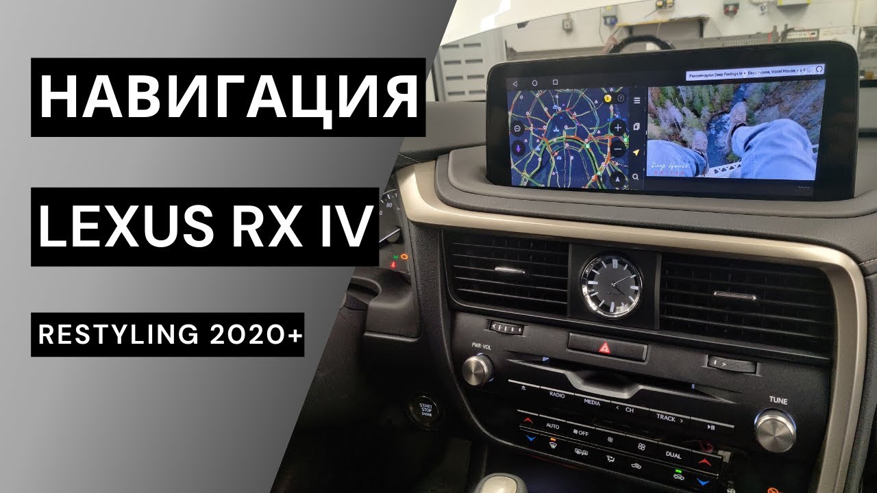 Навигация для Lexus RX 2020 г. смотреть онлайн