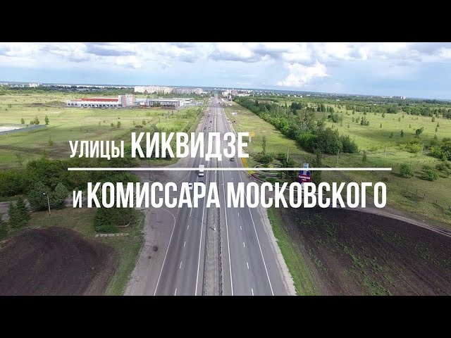 Тамбов. Фильм 1. Улицы Киквидзе и Комиссара Московского. смотреть онлайн