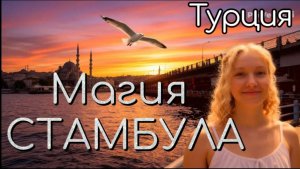 СТАМБУЛ: Магия Гранд-базара, суета на пристани Эминёню и виды с Галатского моста