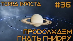 СТРИМ ПРОХОЖДЕНИЕ TERRA INVICTA: Продолжаем гнать гнидру #36