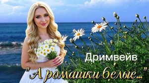 🎶✨️ПРЕМЬЕРА🎶✨️» А ромашки белые...» Дримвейв. Эту песню можно слушать бесконечно🥰. #новинка#new
