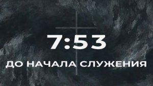 28/06/2026 | Воскресное Служение Церкви «Возрождение» г. Жигулёвск