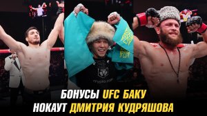 Нокаут и следующий соперник Дмитрия Кудряшова / Бонусы UFC Baku / Победа Магомедшарипова в PFL