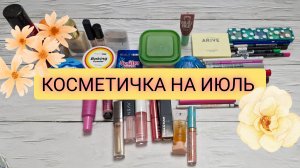 Косметичка на июль! Достала все румяна!