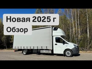 Купил новую Газель по хорошей цене 😉 Обзор 2025