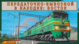 Сценарий «Передаточно вывозной в Находке: Восток». Trainz Railroad Simulator 2022