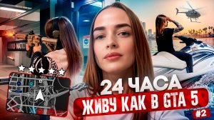 ЖИВУ 24 ЧАСА КАК В GTA 5 RP MAJESTIC