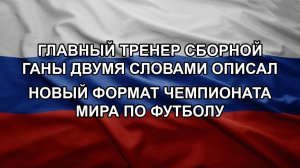 Главный тренер сборной Ганы двумя словами описал новый формат чемпионата мира по футболу