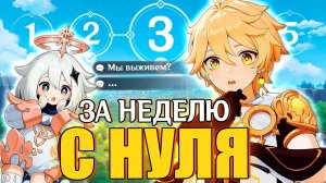 ЛЕГА ЗА НЕДЕЛЮ ДЛЯ СОЛО ПРОХОЖДЕНИЯ ИГРЫ | Genshin Impact