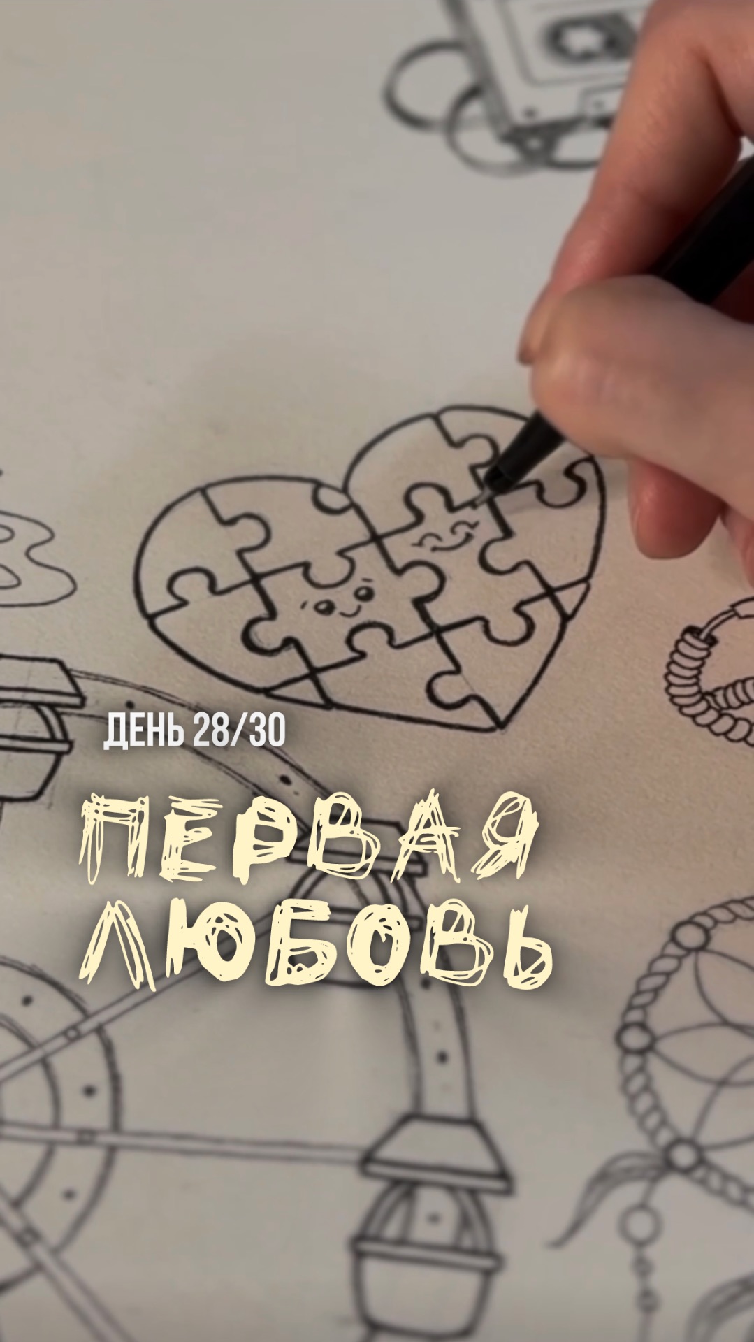 28/30 день арт-марафона «Возвращение в детство». Как нарисовать валентинку.