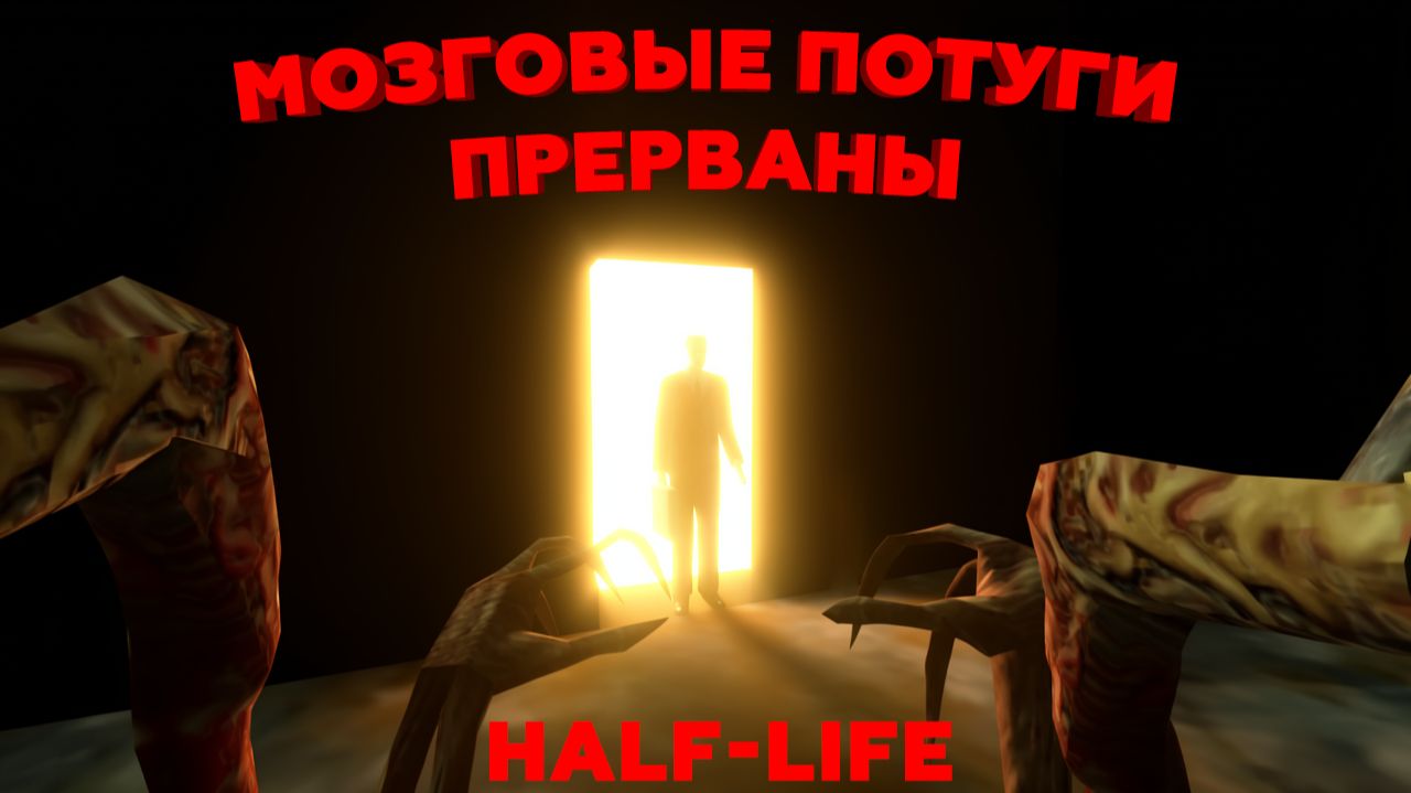 Half-Life: Zombie Edition | Мозговые потуги прерваны GMan'ом!