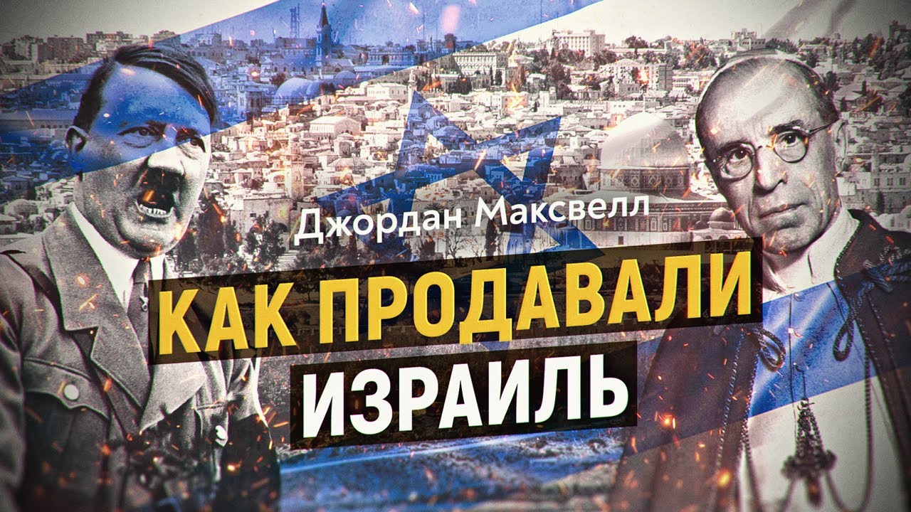 Ватикан и Израиль, кто кого купил? Джордан Максвелл смотреть онлайн