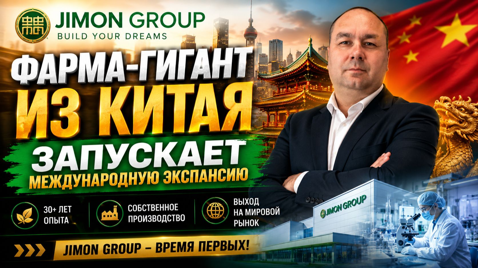 ФАРМА-ГИГАНТ ИЗ КИТАЯ ЗАХОДИТ В СНГ Вся правда о JIMON GROUP смотреть онлайн