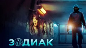 Зодиак - 3 серия (2026) / Zodiaque