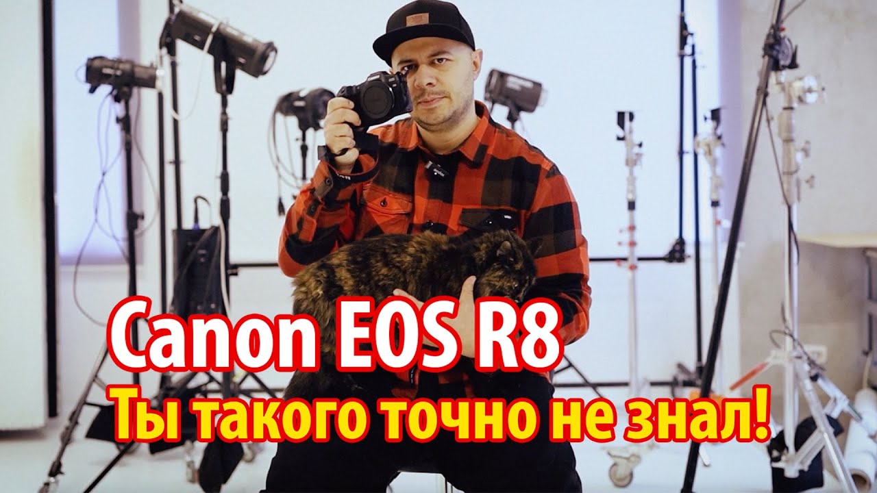 Canon EOS R8 пол года использования. Секрет о котором никто не знает. смотреть онлайн