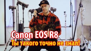 Canon EOS R8 пол года использования. Секрет о котором никто не знает.