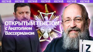 Зеленский хочет открыть новый фронт/ ИИ становится оружием/ Старые добрые наличные/ Открытым текстом