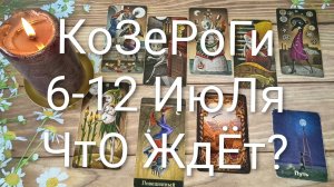#КОЗЕРОГИ ТАРО НЕДЕЛЬКА 29 ИЮНЯ-5 ИЮЛЯ 💖😍😍#ГаданиеНаБудущее#ТароНеделя#ТароПрогноз